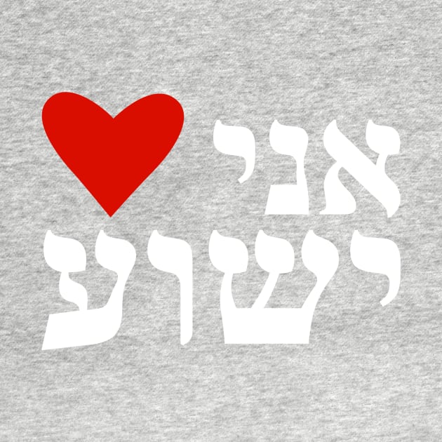 I Heart Jesus Hebrew Ani Heart Yeshua Messianic by BubbleMench
